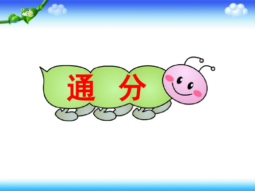 人教版五年级数学下册通分课件