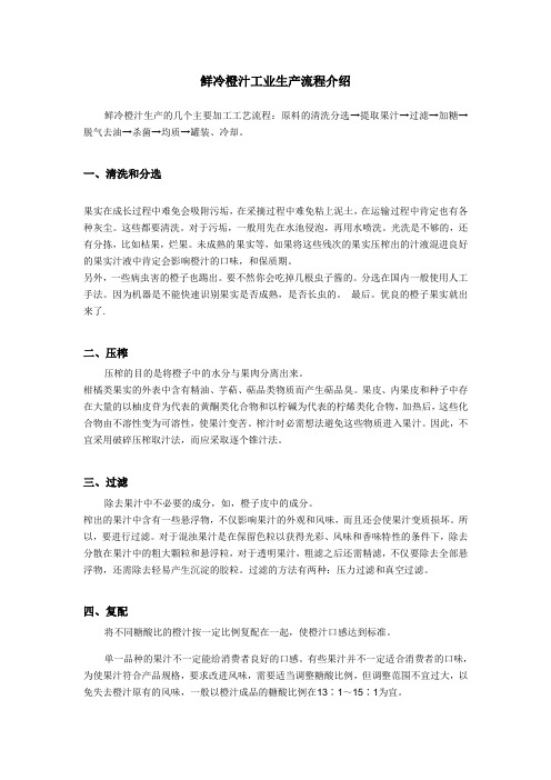 鲜冷橙汁的生产流程介绍