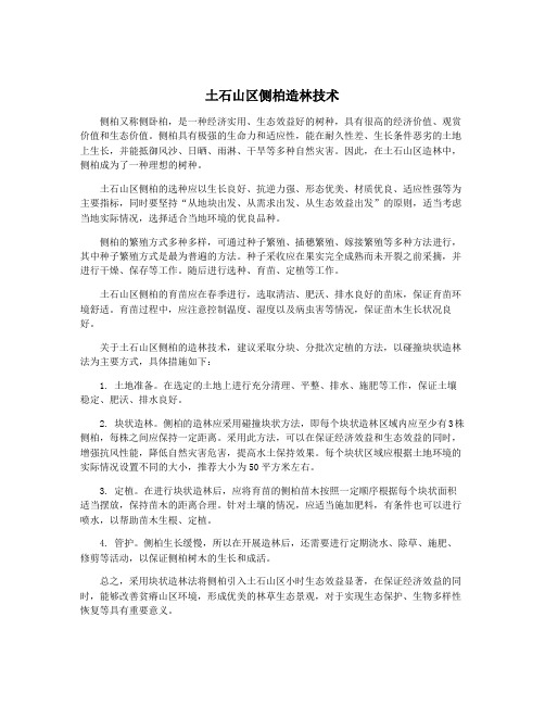 土石山区侧柏造林技术