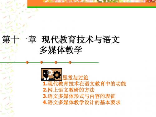 11现代教育技术与语文多媒体教学