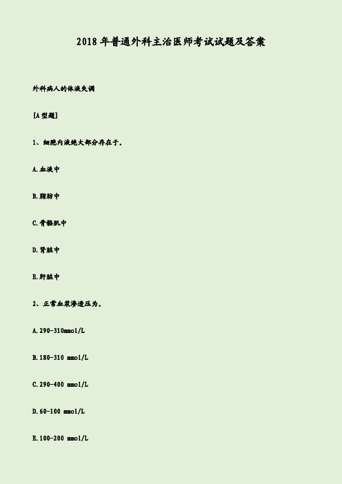 2018年普通外科主治医师考试试题及答案