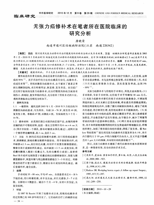 无张力疝修补术在笔者所在医院临床的研究分析