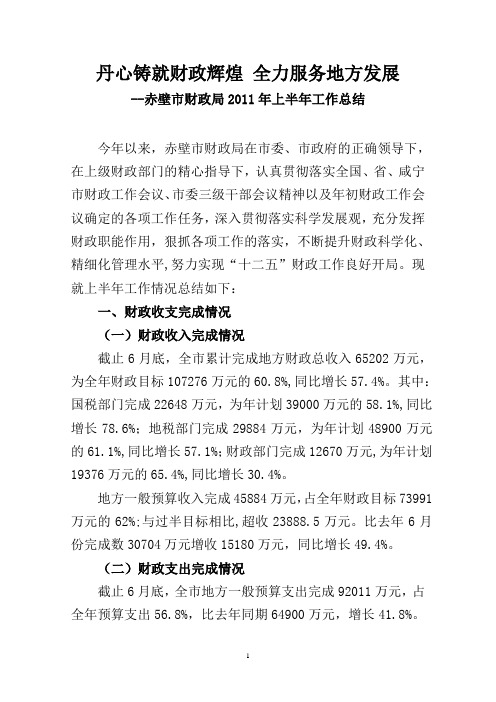 丹心铸就财政辉煌 全力服务地方发展结--赤壁市财政局2011年上半年工作总结
