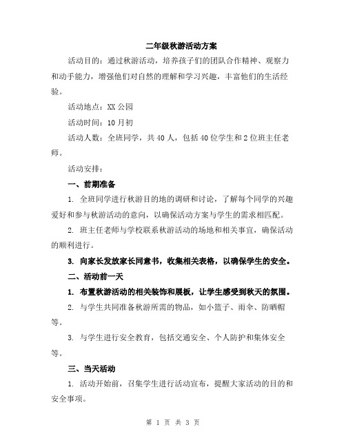 二年级秋游活动方案
