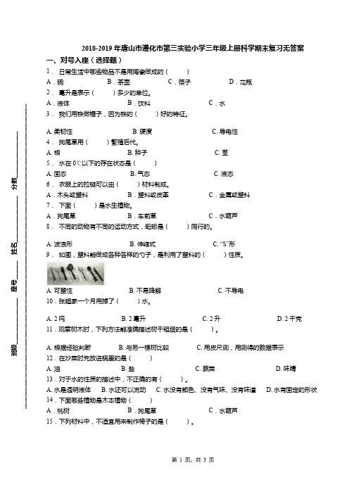 2018-2019年唐山市遵化市第三实验小学三年级上册科学期末复习无答案
