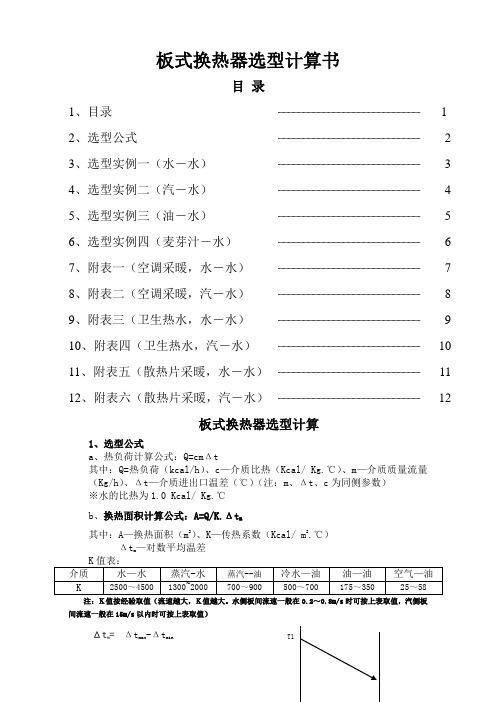 板式换热器选型