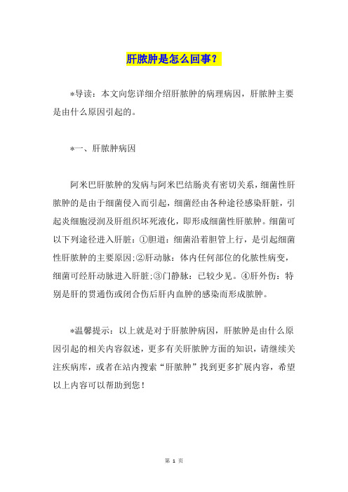 肝脓肿是怎么回事？