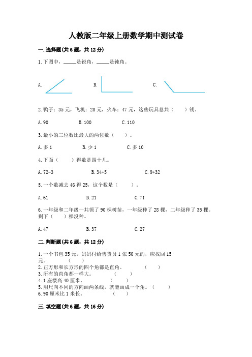 人教版二年级上册数学期中测试卷附参考答案(完整版)