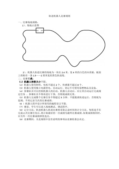 轨迹机器人规则