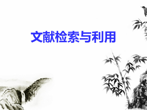 文献检索与利用PPT课件-第2部分