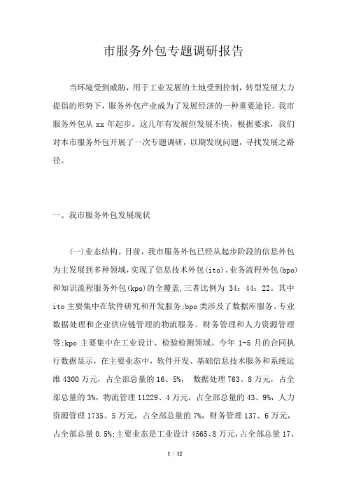 市服务外包专题调研报告