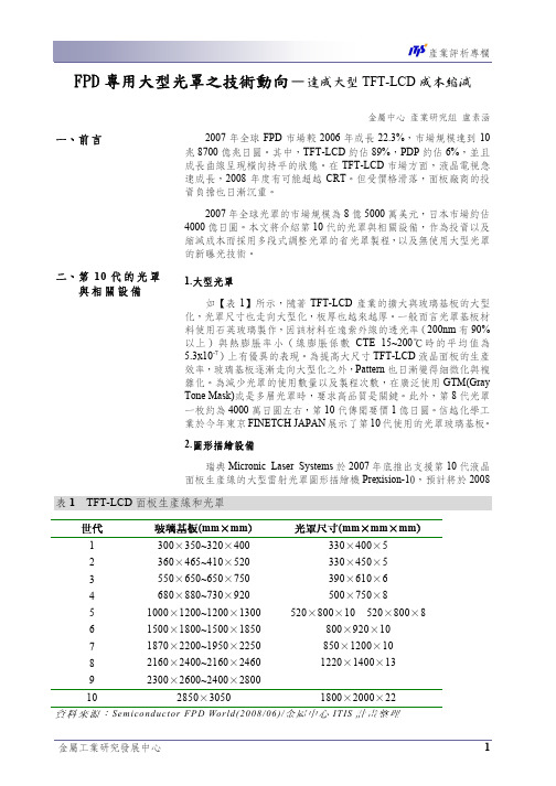 FPD专用大型光罩之技术动向-达成大型TFT-LCD成本缩减