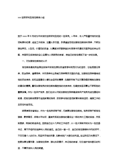 xxx在职研究生党性锻炼小结