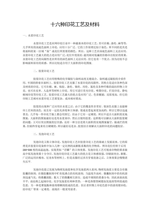 十六种印花工艺及材料