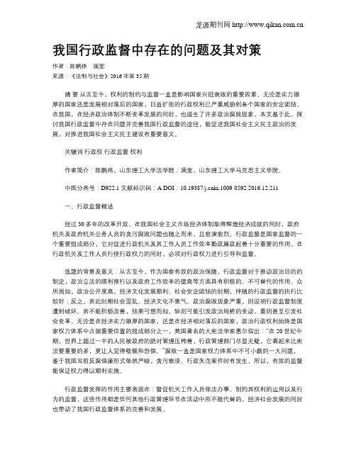 我国行政监督中存在的问题及其对策