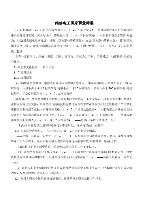 维修电工国家职业标准
