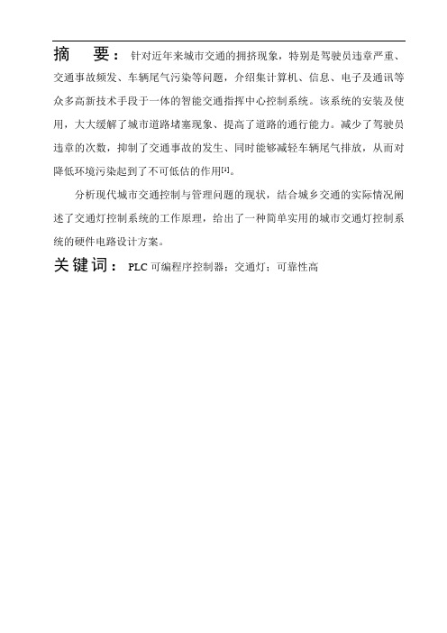 PLC控制十字路口交通灯的毕业设计