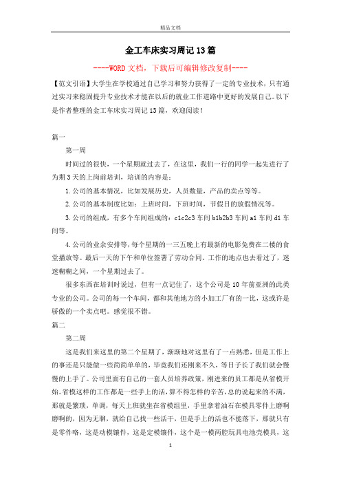 金工车床实习周记13篇