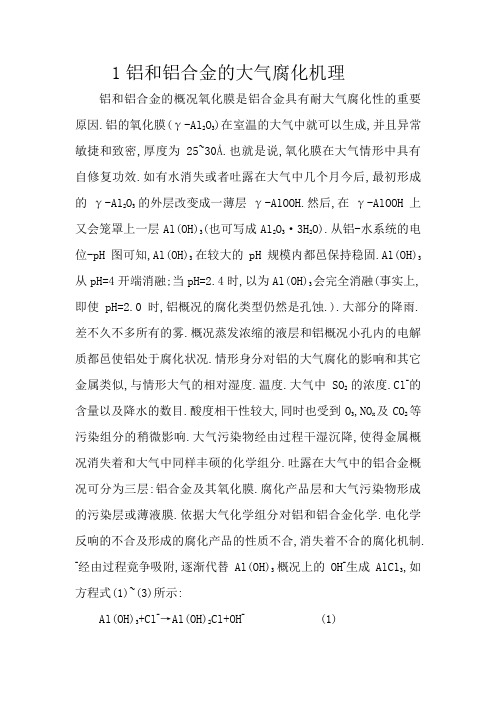 铝和铝合金的大气腐蚀机理