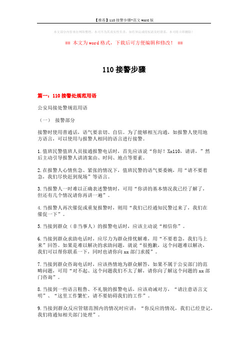 【推荐】110接警步骤-范文word版 (5页)
