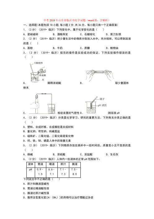 中考2019年山东省临沂市化学试题(word版,含解析)