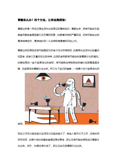 胃酸怎么办？四个方法,让你远离烦恼!