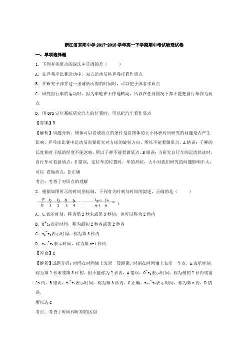 2017-2018学年浙江省东阳中学高一下学期期中考试物理试题+Word版含解析
