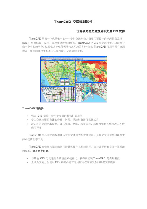 TransCAD 交通规划软件