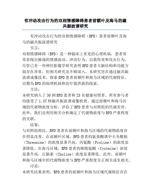 有冲动攻击行为的双相情感障碍患者前额叶及海马的磁共振波谱研究