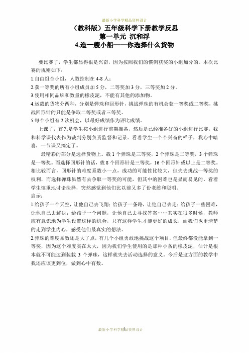 教科小学科学五年级下册下《1.4、造一艘小船》精品教案(1)