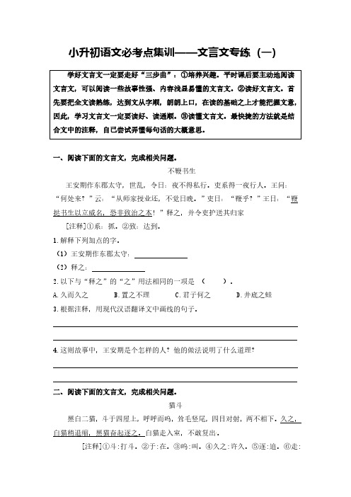 部编版小升初语文必考点集训——文言文专练(含参考译文及答案)