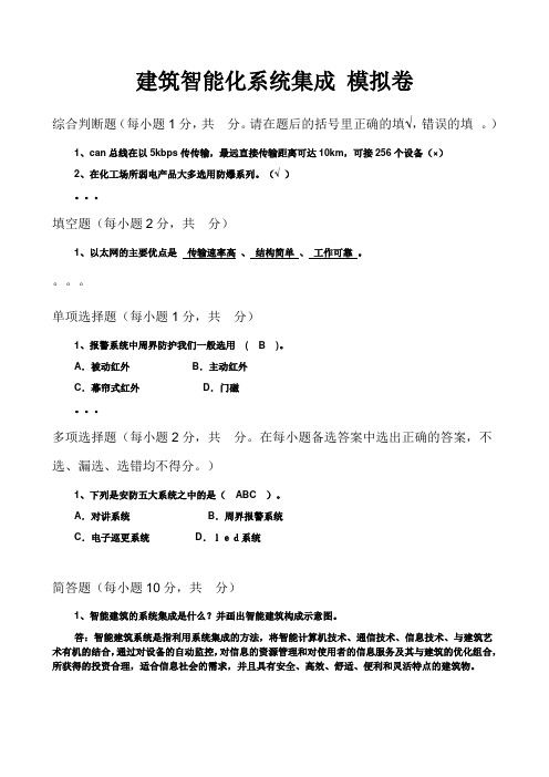 2013建筑智能化系统集成复习题资料