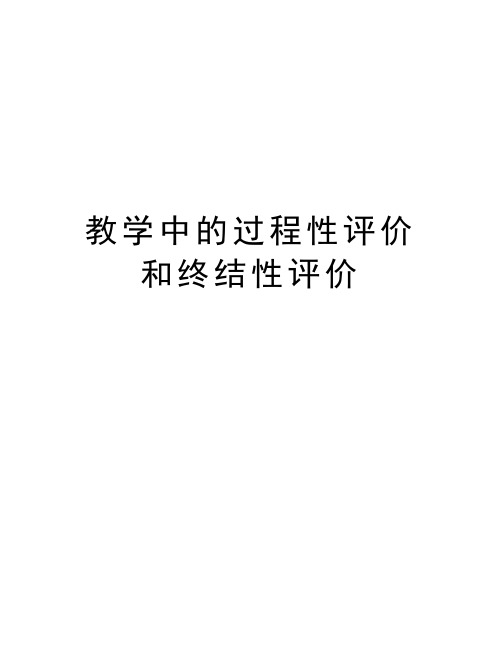 教学中的过程性评价和终结性评价知识分享