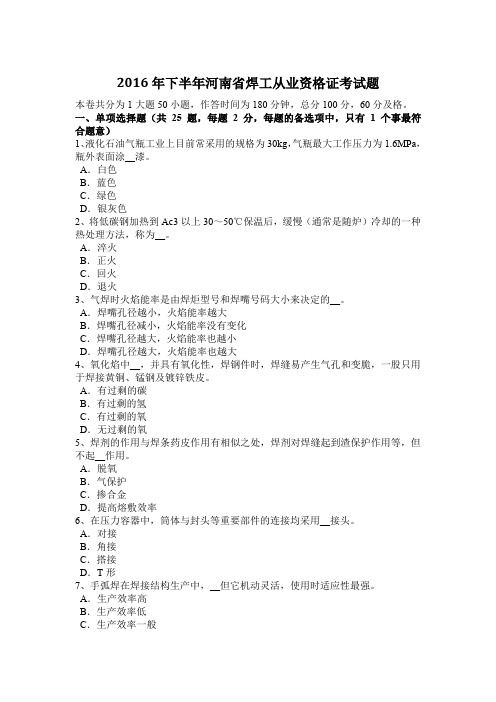 2016年下半年河南省焊工从业资格证考试题