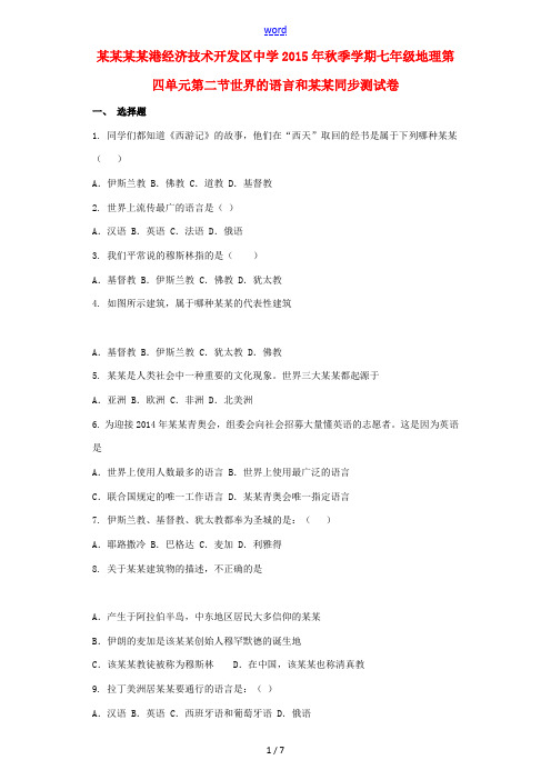 秋季学期七年级地理上册 第四章 第二节 世界的语言和宗教同步测试卷 (新版)新人教版-(新版)新人教