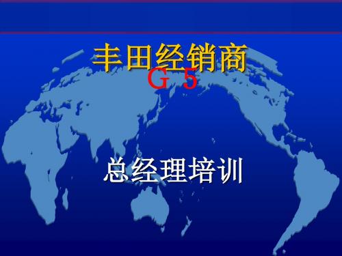 某汽车公司经销商G5总经理培训(ppt42张)
