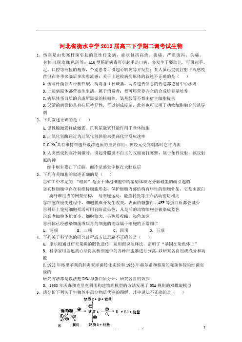 河北省衡水中学2012届高三生物下学期二调考试新人教版【会员独享】.doc