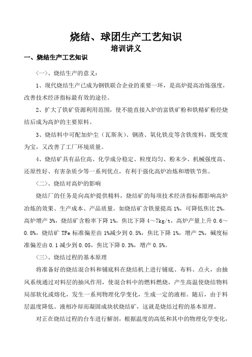 2012年对供销人员培训讲义(烧结、球团生产工艺知识)