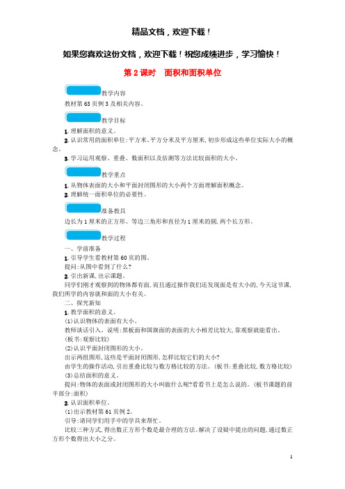 2020春三年级数学下册5面积第2课时面积和面积单位教案新人教版