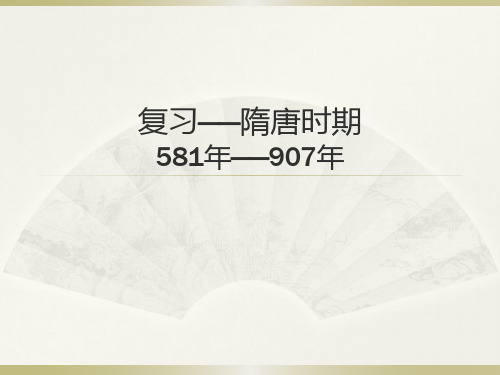高中历史一轮复习——隋唐时期