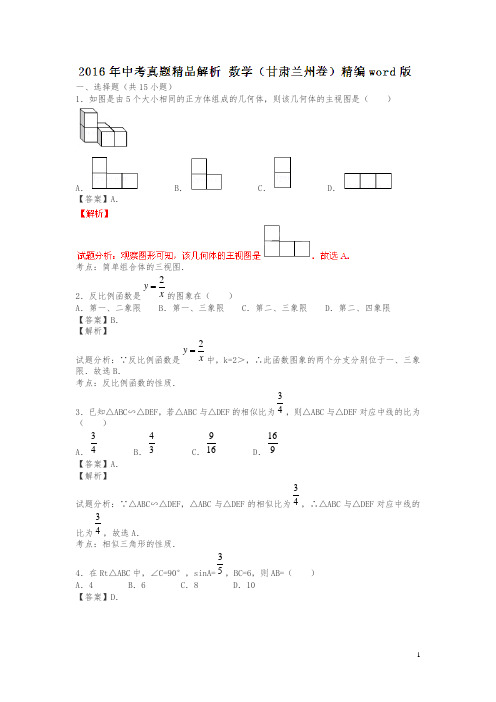 甘肃兰州2016中考试题数学卷(解析版)