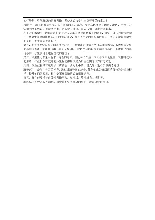 如何培养、引导班级的正确舆论,并使之成为学生自我管理的