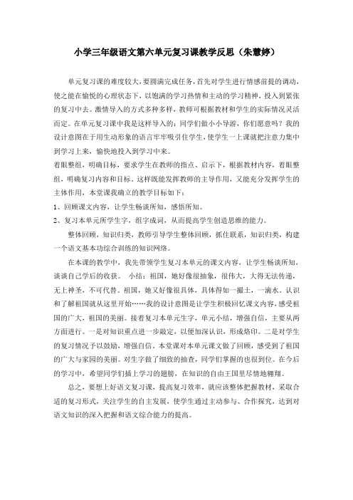 小学三年级语文第六单元复习课教学反思