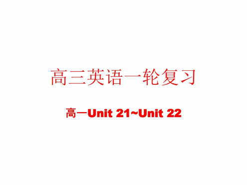 高三英语高一部分units-21~22.docx