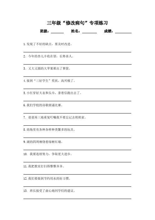 三年级“修改病句”专项练习(附答案)