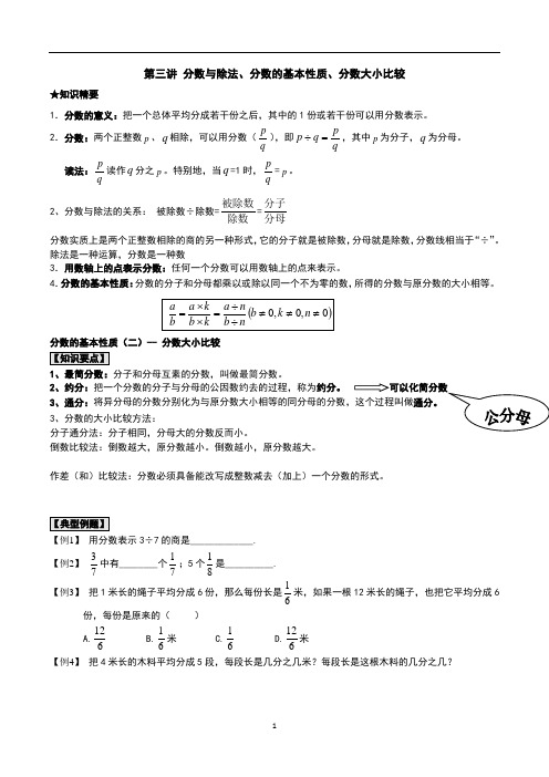 第三讲 分数与除法、分数的基本性质、分数大小比较