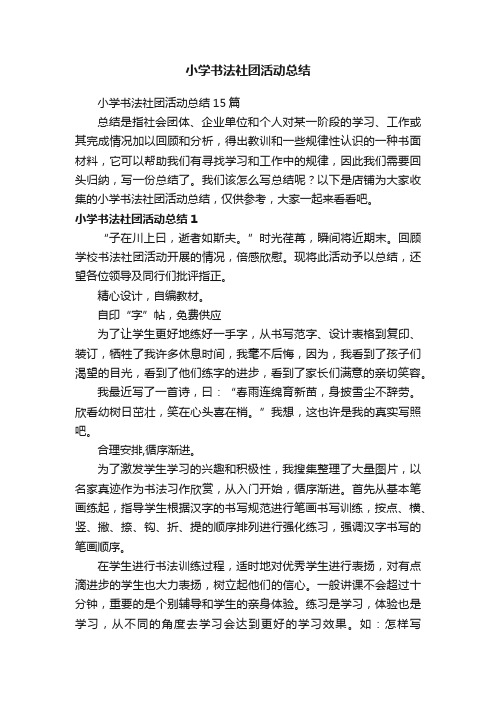 小学书法社团活动总结