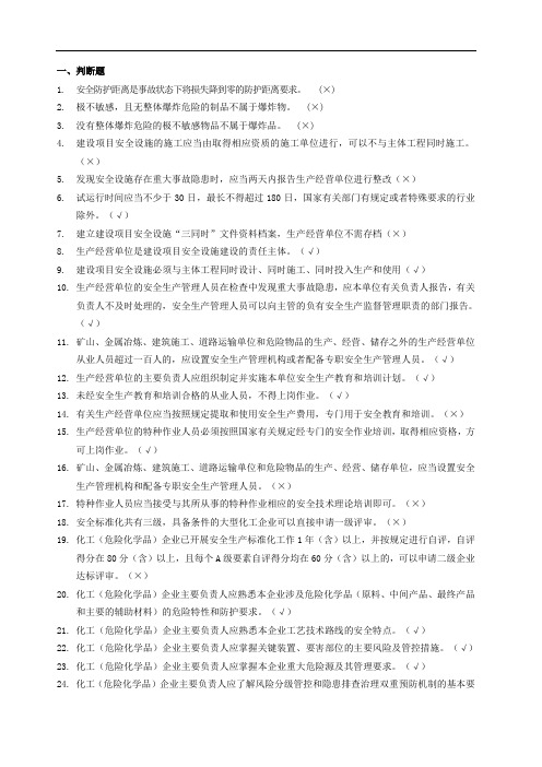 安全管理人员安全管理知识题库 共 题