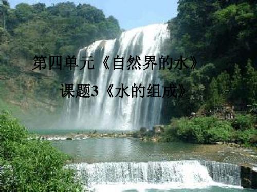 九年级化学上册 第四单元 自然界的水 课题3 水的组成教学课件 (新版)新人教版