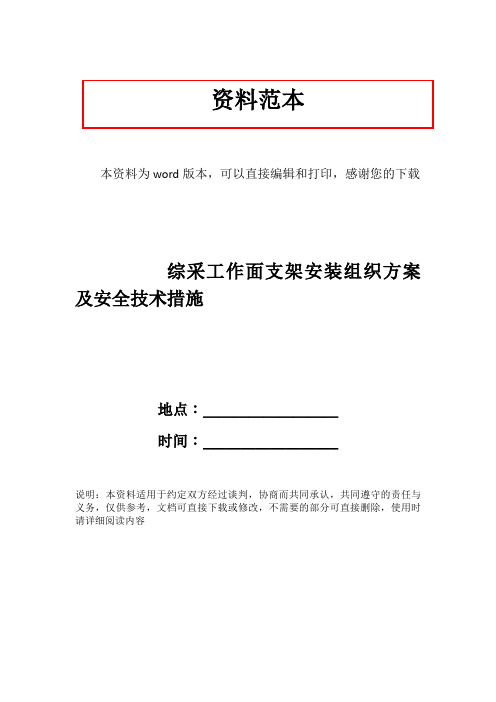 综采工作面支架安装组织方案及安全技术措施